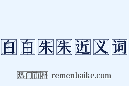 白白朱朱近义词是什么意思的图片